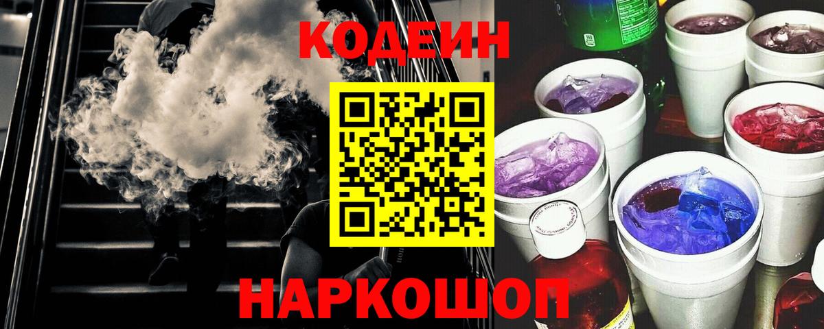 Кодеиновый сироп Lean Purple Drank  Вход с VPN  Нововоронеж 
